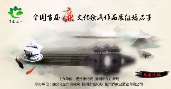 全國(guó)首屆廉文化繪畫作品展征稿啟事
