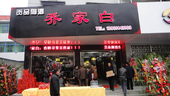 喬家白泰山路形象店于12月2日火爆開業(yè)