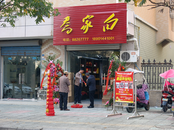 喬家白酒業(yè)新店開業(yè) 多重好禮回饋消費(fèi)者