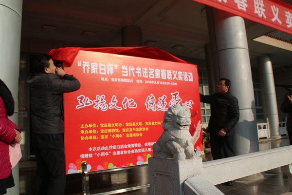 “喬家白杯”當(dāng)代書法名家春聯(lián)義賣活動隆重舉行