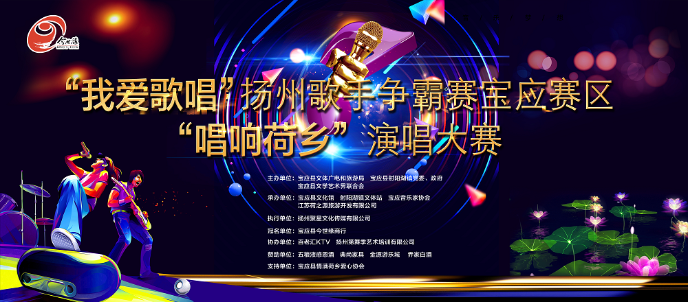 喬家白酒業(yè)傾情贊助“我愛歌唱”揚(yáng)州歌手爭霸賽寶應(yīng)賽區(qū)“唱響荷鄉(xiāng)”演唱大賽